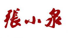 張小泉